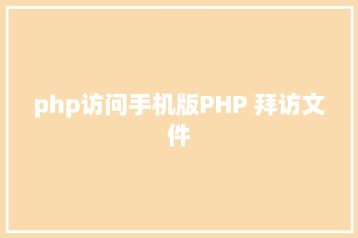 php访问手机版PHP 拜访文件 Ruby