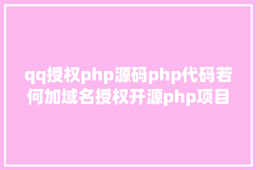 qq授权php源码php代码若何加域名授权开源php项目若何掩护版权 贸易授权 RESTful API