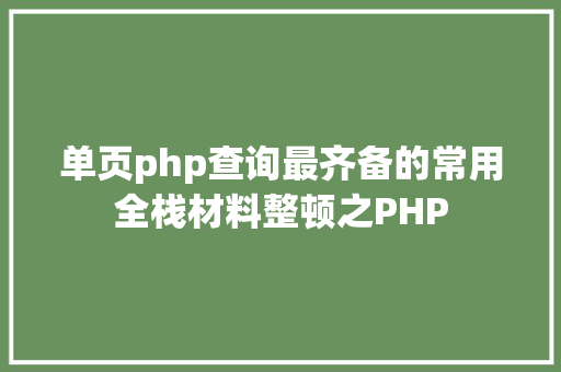 单页php查询最齐备的常用全栈材料整顿之PHP Angular