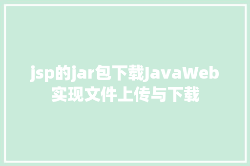 jsp的jar包下载JavaWeb实现文件上传与下载