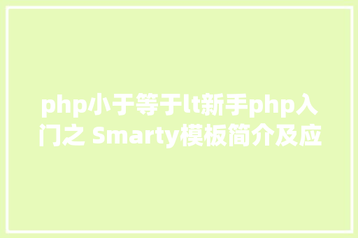 php小于等于lt新手php入门之 Smarty模板简介及应用步调 二 Python