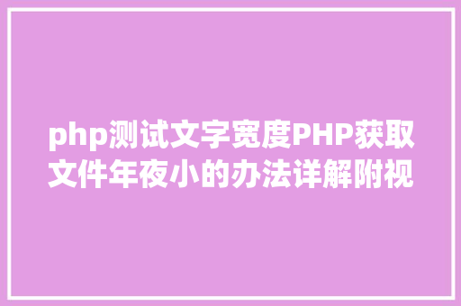 php测试文字宽度PHP获取文件年夜小的办法详解附视频 Docker