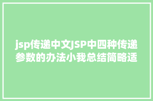 jsp传递中文JSP中四种传递参数的办法小我总结简略适用 Bootstrap