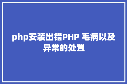 php安装出错PHP 毛病以及异常的处置 HTML