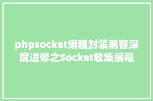 phpsocket编程封装黑客深度进修之Socket收集编程详解