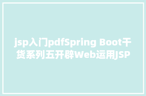 jsp入门pdfSpring Boot干货系列五开辟Web运用JSP篇