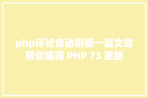 php评论自动刷新一篇文章帮你懂得 PHP 73 更新 SQL