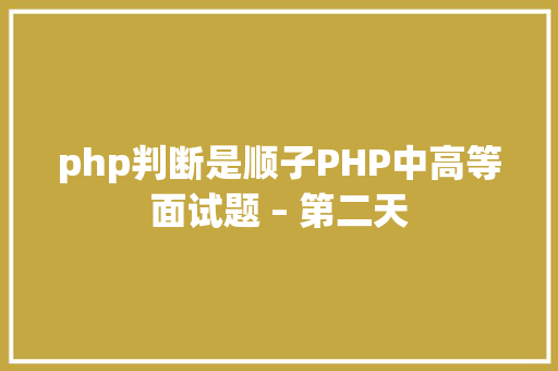 php判断是顺子PHP中高等面试题 – 第二天 GraphQL