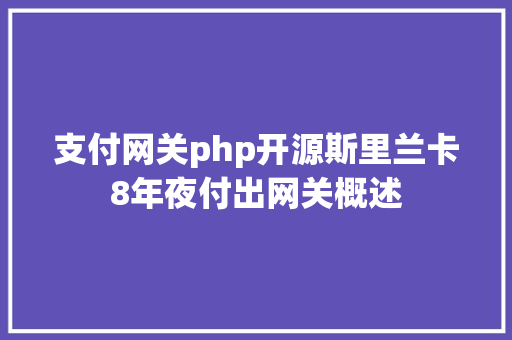 支付网关php开源斯里兰卡8年夜付出网关概述