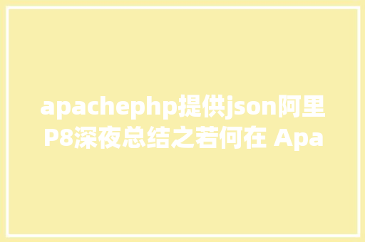 apachephp提供json阿里P8深夜总结之若何在 Apache Hive 中解析 Json 数组 Ruby