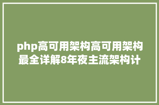 php高可用架构高可用架构最全详解8年夜主流架构计划 Ruby