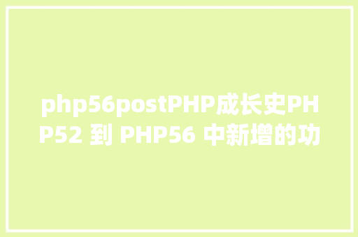 php56postPHP成长史PHP52 到 PHP56 中新增的功效详解 JavaScript