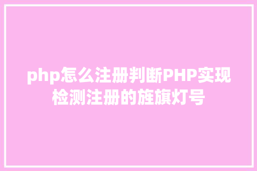 php怎么注册判断PHP实现检测注册的旌旗灯号 Webpack