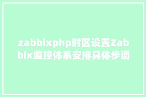 zabbixphp时区设置Zabbix监控体系安排具体步调