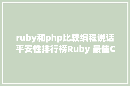 ruby和php比较编程说话平安性排行榜Ruby 最佳C 说话破绽最多