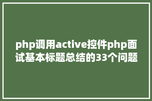 php调用active控件php面试基本标题总结的33个问题 Docker