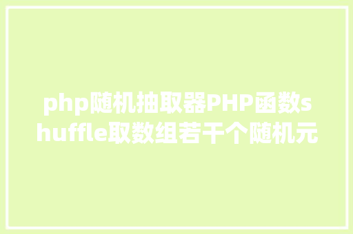 php随机抽取器PHP函数shuffle取数组若干个随机元素的办法及实例剖析 jQuery