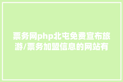 票务网php北屯免费宣布旅游/票务加盟信息的网站有哪些