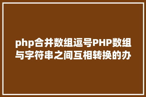 php合并数组逗号PHP数组与字符串之间互相转换的办法 jQuery