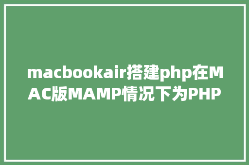 macbookair搭建php在MAC版MAMP情况下为PHP7x安装redis扩大的进程 React