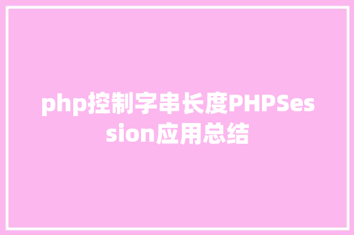 php控制字串长度PHPSession应用总结 Webpack