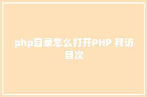 php目录怎么打开PHP 拜访目次 Docker