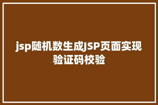 jsp随机数生成JSP页面实现验证码校验