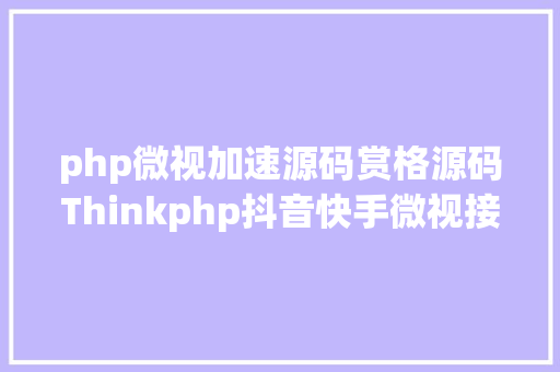 php微视加速源码赏格源码Thinkphp抖音快手微视接单义务 CSS