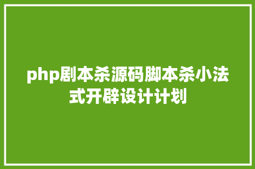 php剧本杀源码脚本杀小法式开辟设计计划 Node.js