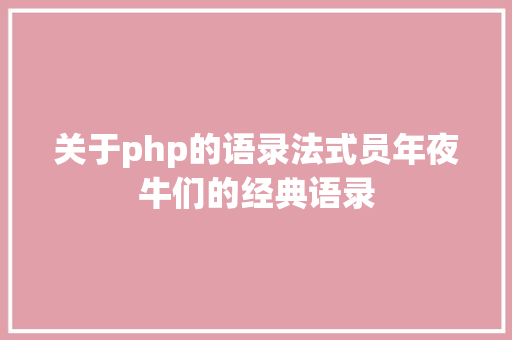 关于php的语录法式员年夜牛们的经典语录