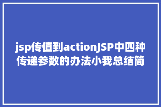 jsp传值到actionJSP中四种传递参数的办法小我总结简略适用