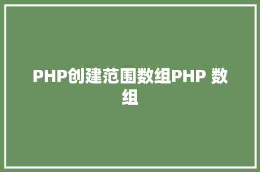 PHP创建范围数组PHP 数组 Bootstrap