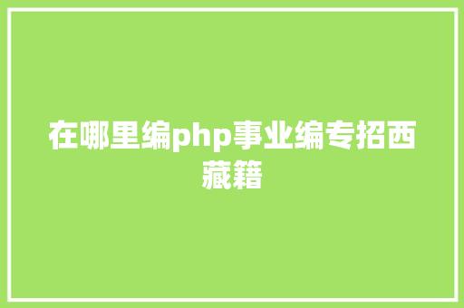 在哪里编php事业编专招西藏籍