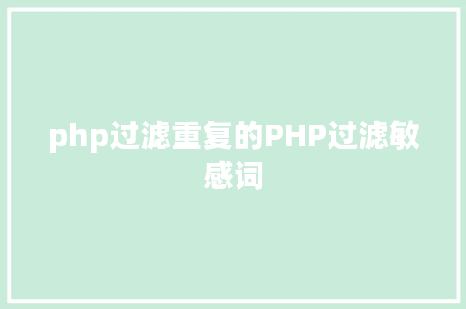 php过滤重复的PHP过滤敏感词 RESTful API