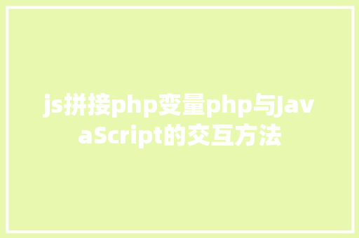 js拼接php变量php与JavaScript的交互方法 Docker