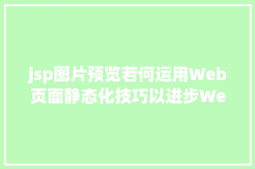 jsp图片预览若何运用Web页面静态化技巧以进步Web运用体系的响应机能 Node.js