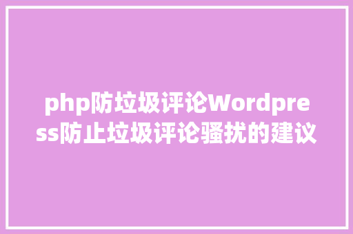 php防垃圾评论Wordpress防止垃圾评论骚扰的建议 CSS