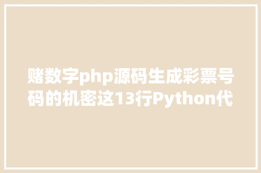 赌数字php源码生成彩票号码的机密这13行Python代码告知你