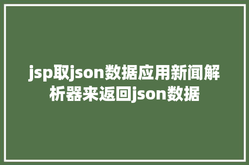 jsp取json数据应用新闻解析器来返回json数据