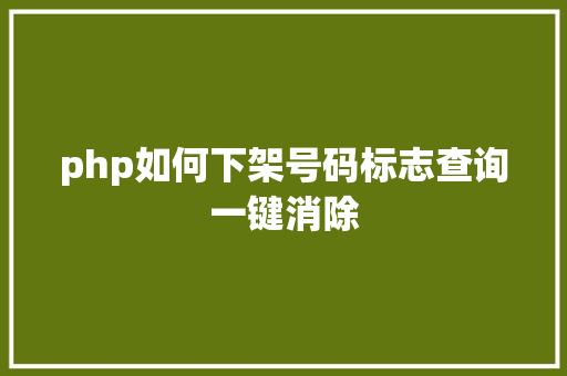 php如何下架号码标志查询一键消除