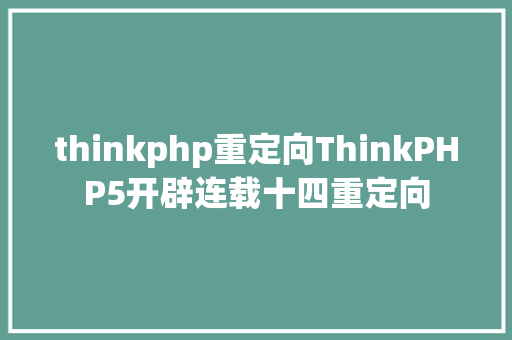 thinkphp重定向ThinkPHP5开辟连载十四重定向 Angular