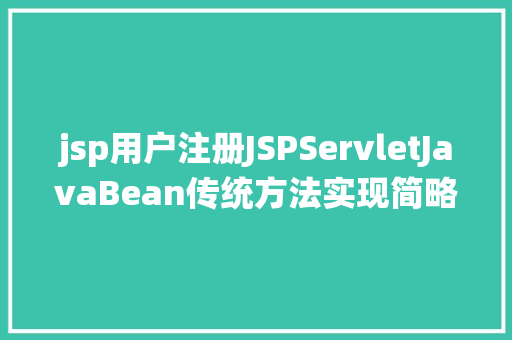 jsp用户注册JSPServletJavaBean传统方法实现简略单纯留言板制造注册登录留言