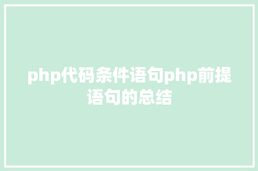 php代码条件语句php前提语句的总结 Node.js