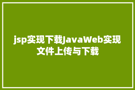 jsp实现下载JavaWeb实现文件上传与下载 Vue.js