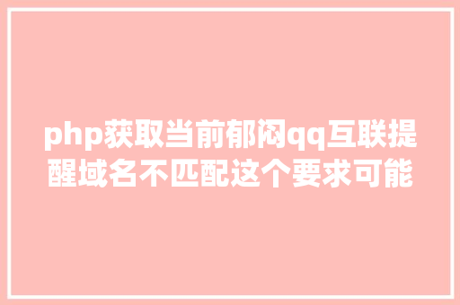 php获取当前郁闷qq互联提醒域名不匹配这个要求可能是CSRF进击