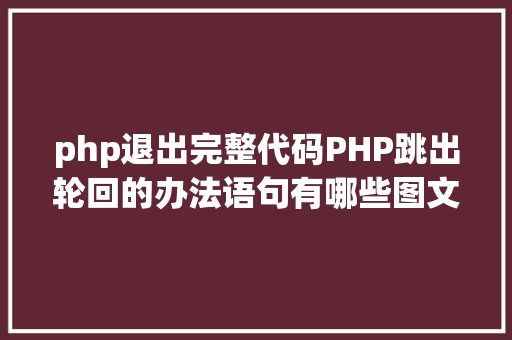 php退出完整代码PHP跳出轮回的办法语句有哪些图文视频教程 GraphQL