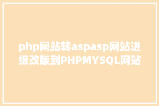 php网站转aspasp网站进级改版到PHPMYSQL网站的技巧实现步调 Angular