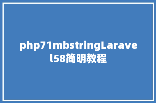 php71mbstringLaravel58简明教程 CSS