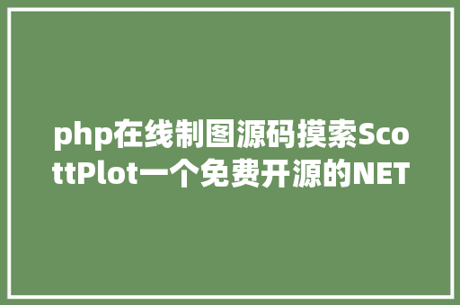 php在线制图源码摸索ScottPlot一个免费开源的NET画图库