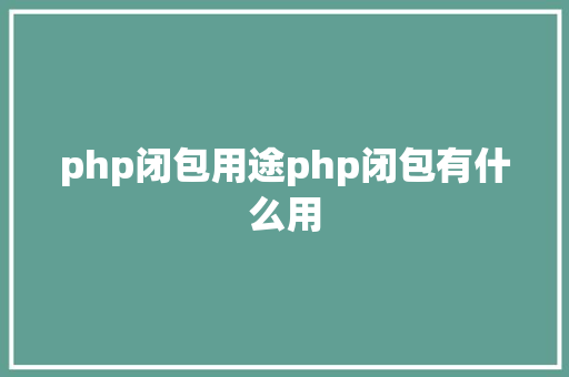 php闭包用途php闭包有什么用 SQL